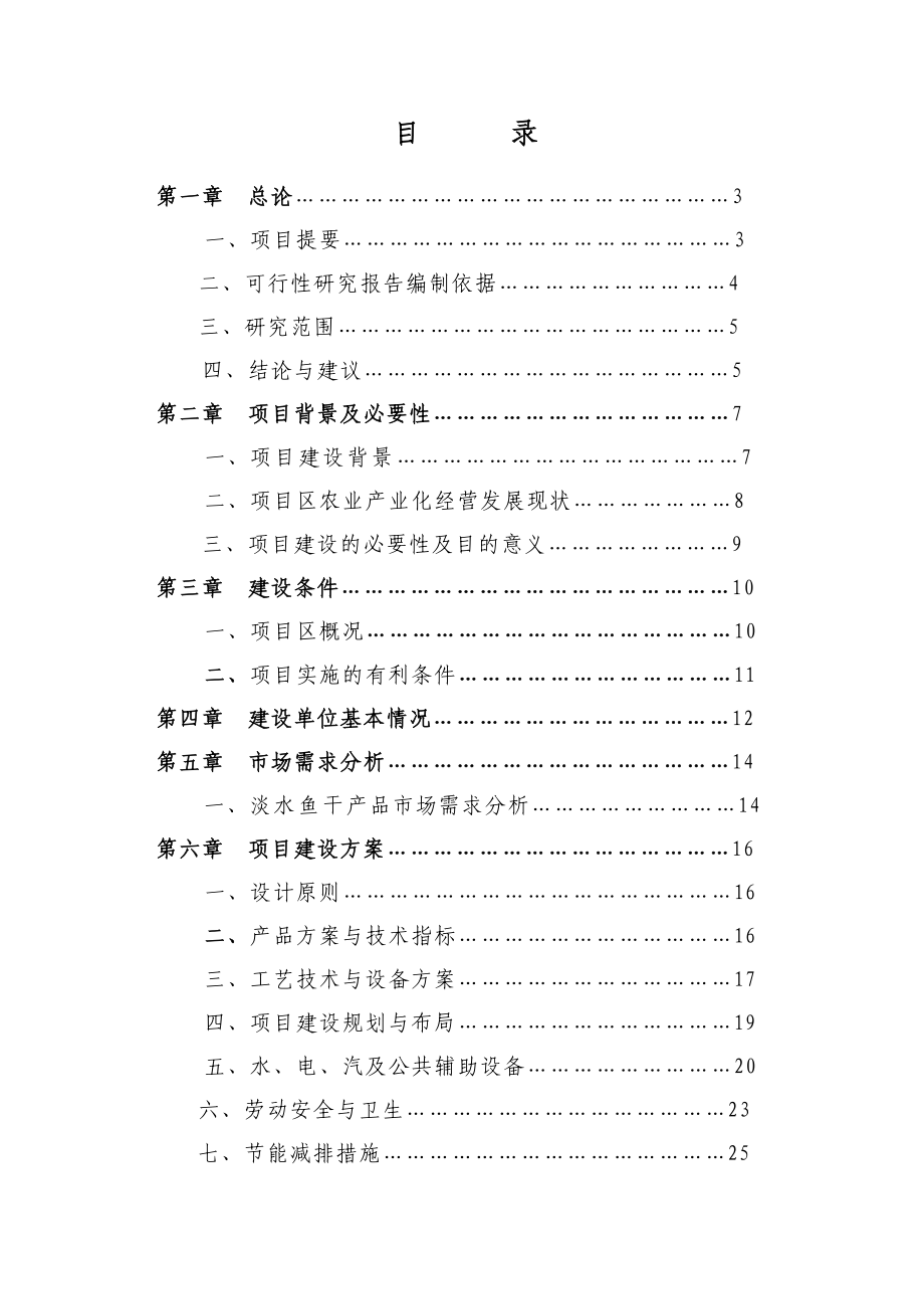 特色农副产品综合加工项目可行性研究报告1.doc_第2页