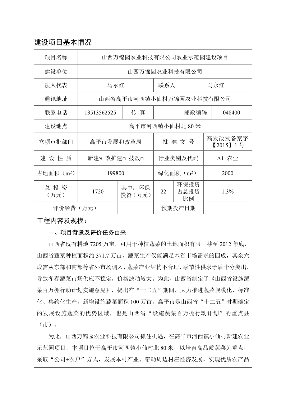 环境影响评价报告公示：山西万锦园农业科技农业示范园建设山西万锦园农业科技河西环评报告.doc_第1页