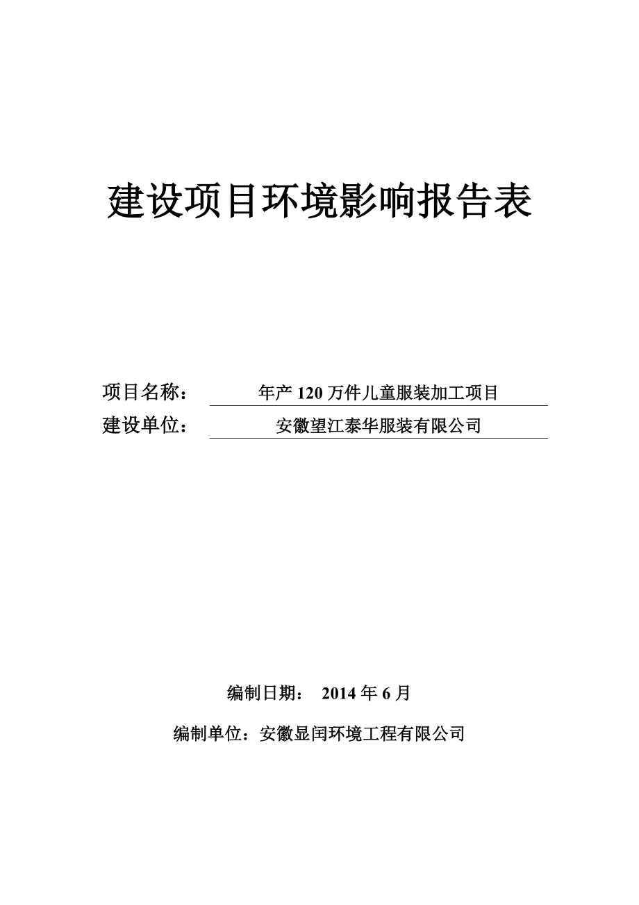 环境影响评价报告公示：产万件儿童服装加工项目687.doc环评报告.doc_第1页