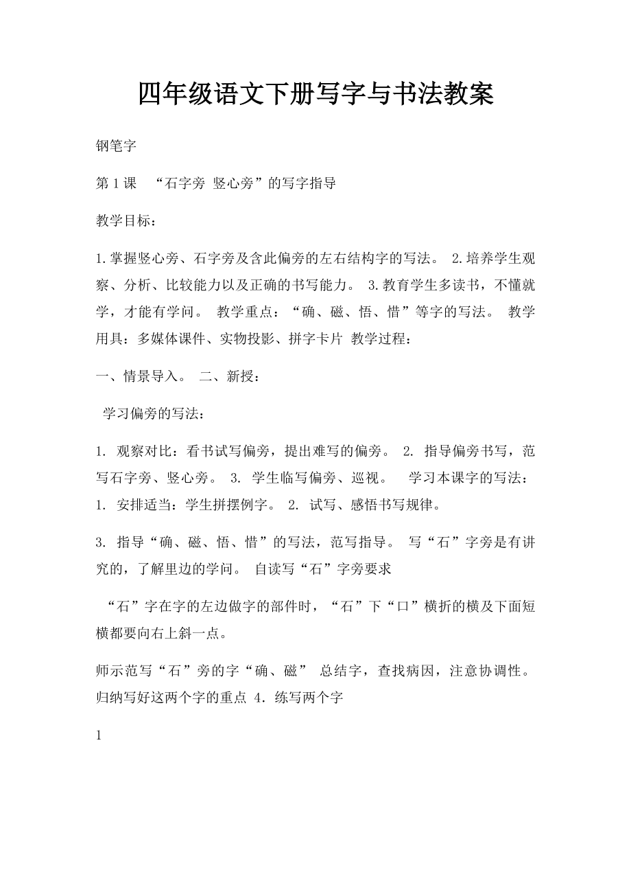 四年级语文下册写字与书法教案.docx_第1页