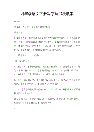 四年级语文下册写字与书法教案.docx