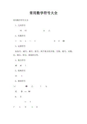 常用数学符号大全.docx