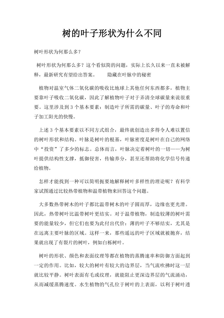 树的叶子形状为什么不同.docx_第1页