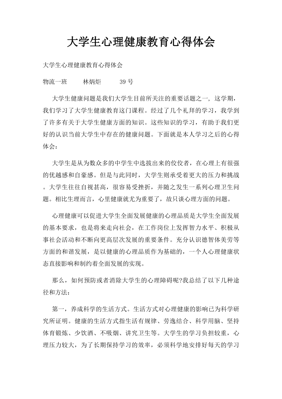 大学生心理健康教育心得体会.docx_第1页