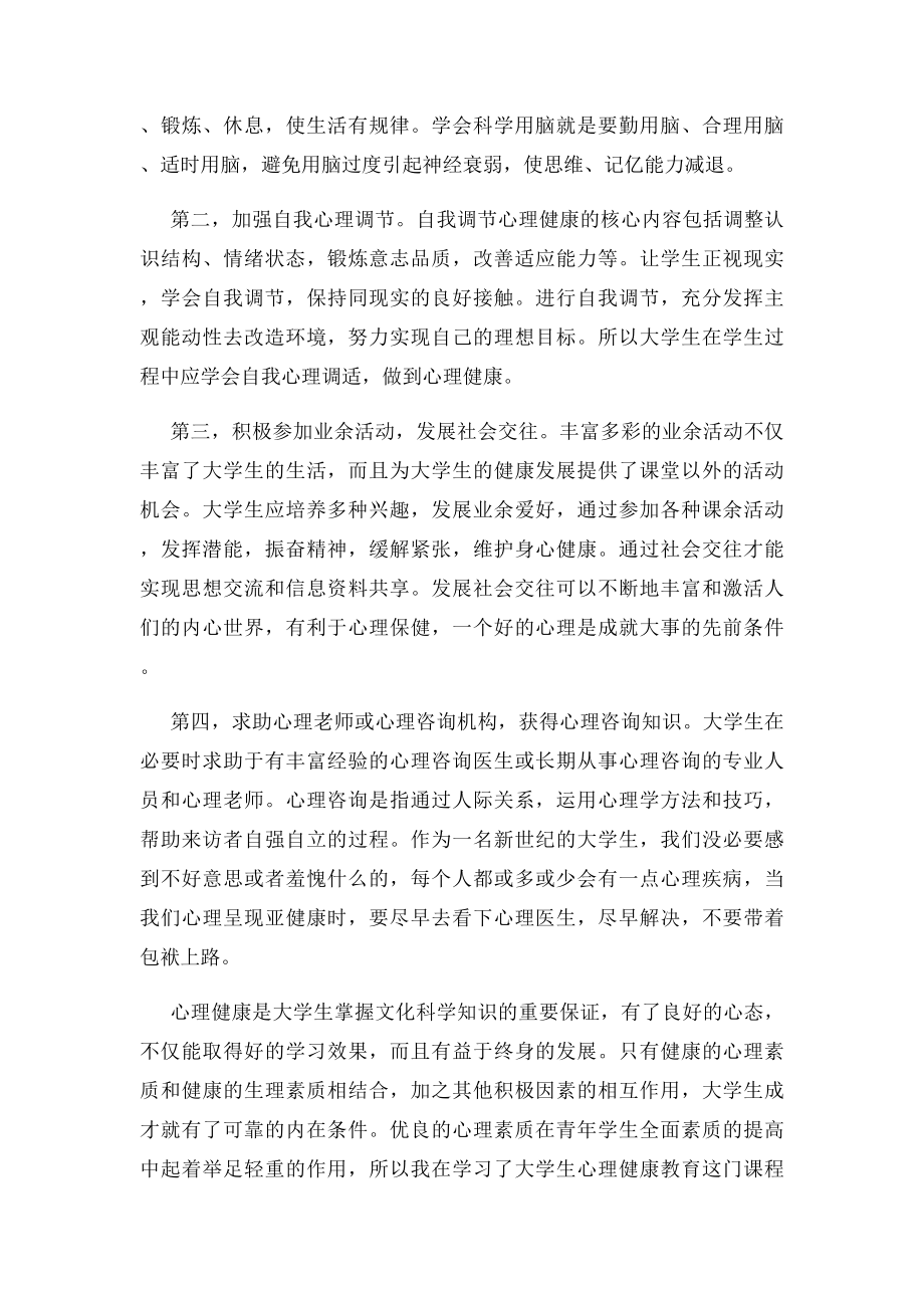 大学生心理健康教育心得体会.docx_第2页