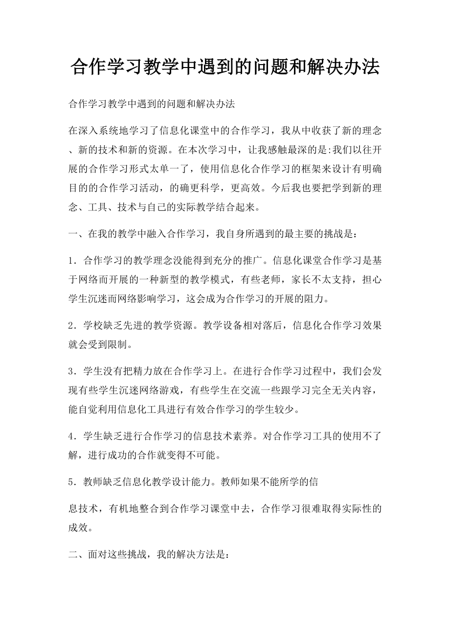 合作学习教学中遇到的问题和解决办法.docx_第1页