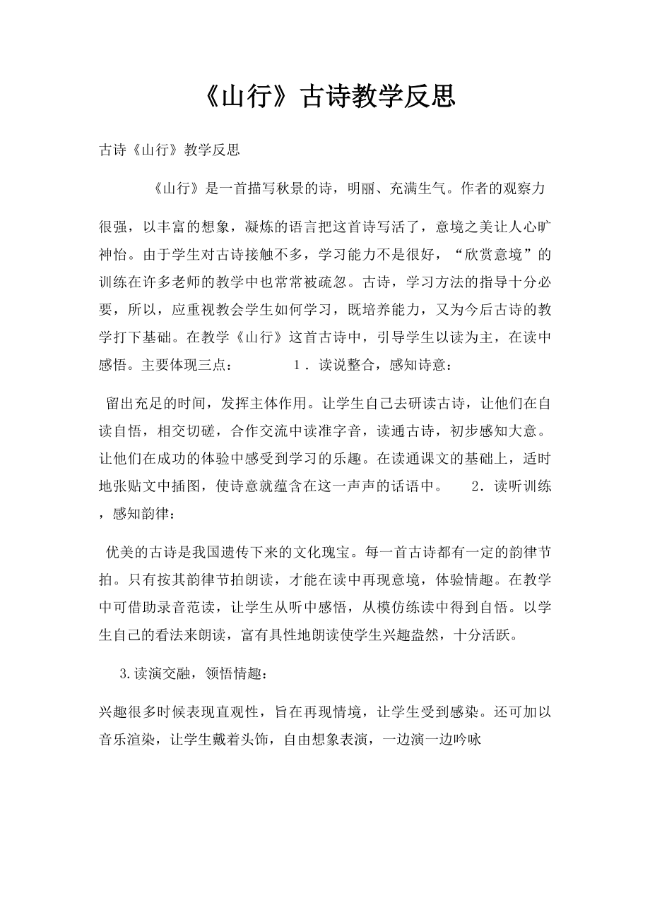 《山行》古诗教学反思.docx_第1页