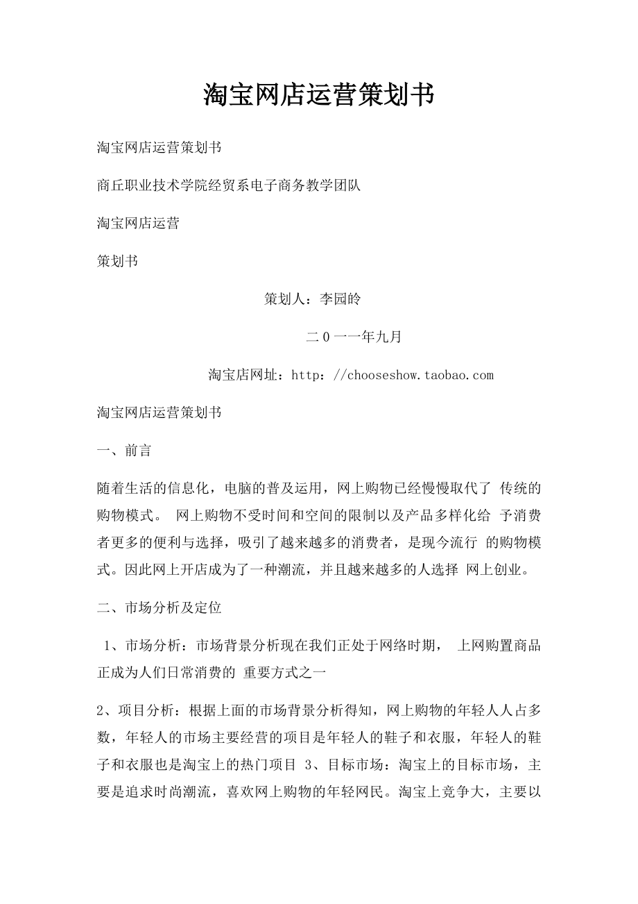 淘宝网店运营策划书.docx_第1页