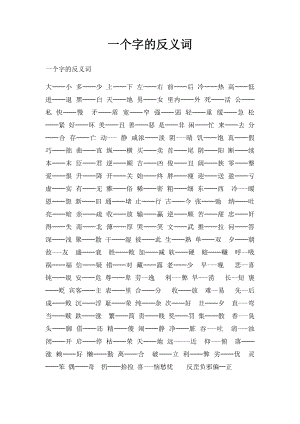 一个字的反义词(1).docx