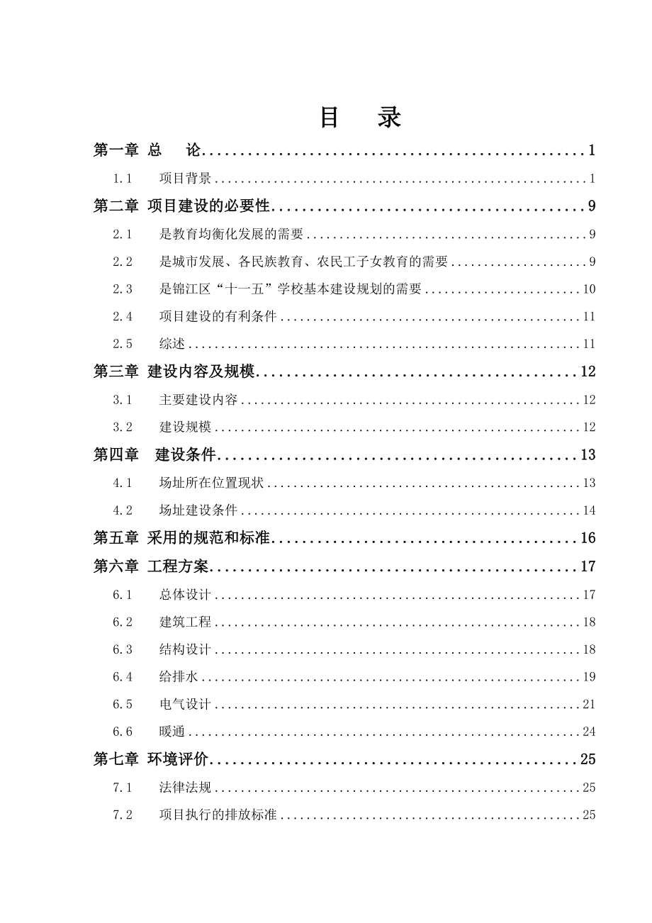 564501046成都第四十六中学修建工程项目可行性研究.doc_第2页