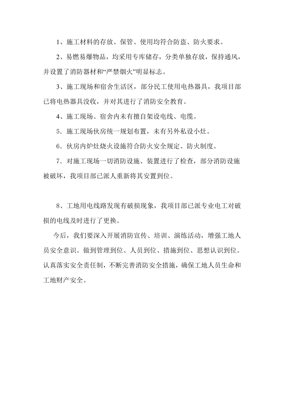 国际城项目部消防安全自查报告 .doc_第2页