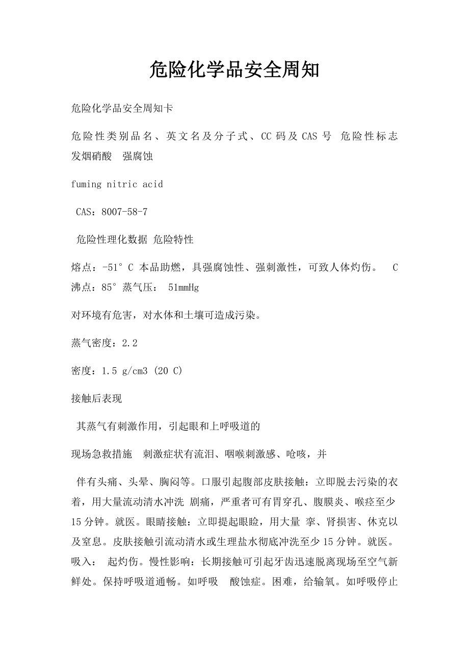 危险化学品安全周知.docx_第1页