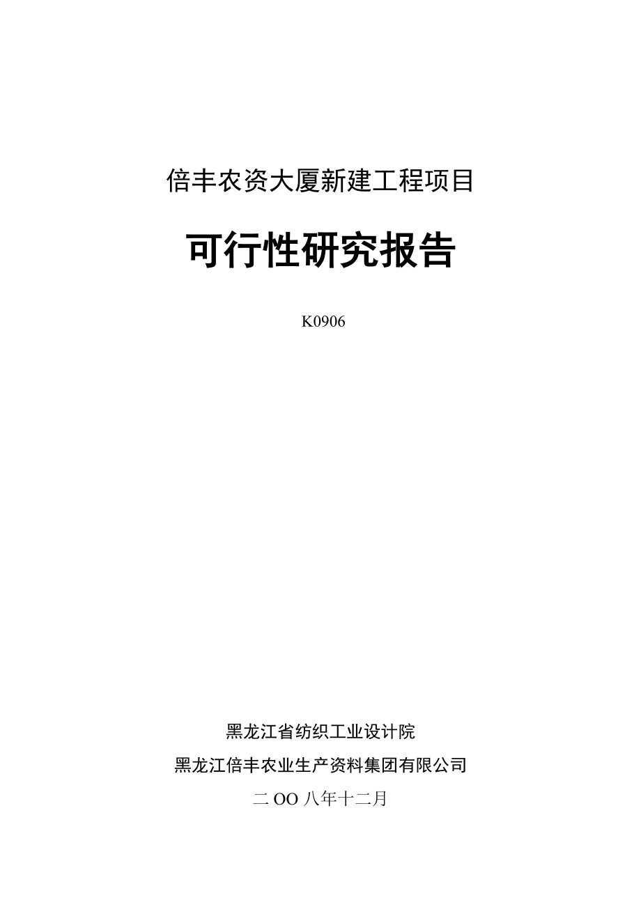 倍丰农资大厦新建工程项目可行性研究报告.doc_第1页