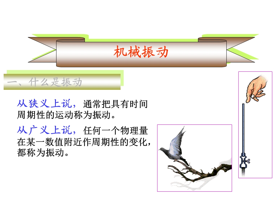 第二章振动和波教学用课件.ppt_第1页