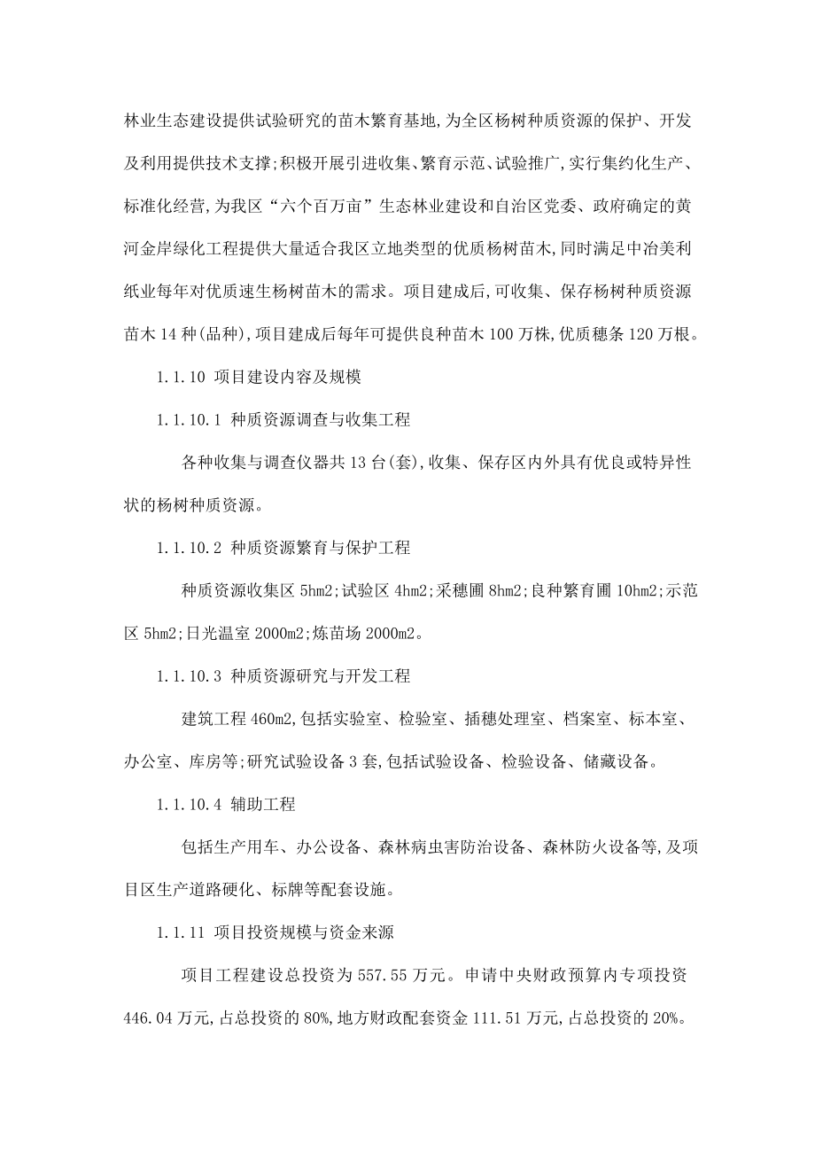 杨树种质资源收集保存与利用项目立项申请建议书.doc_第2页