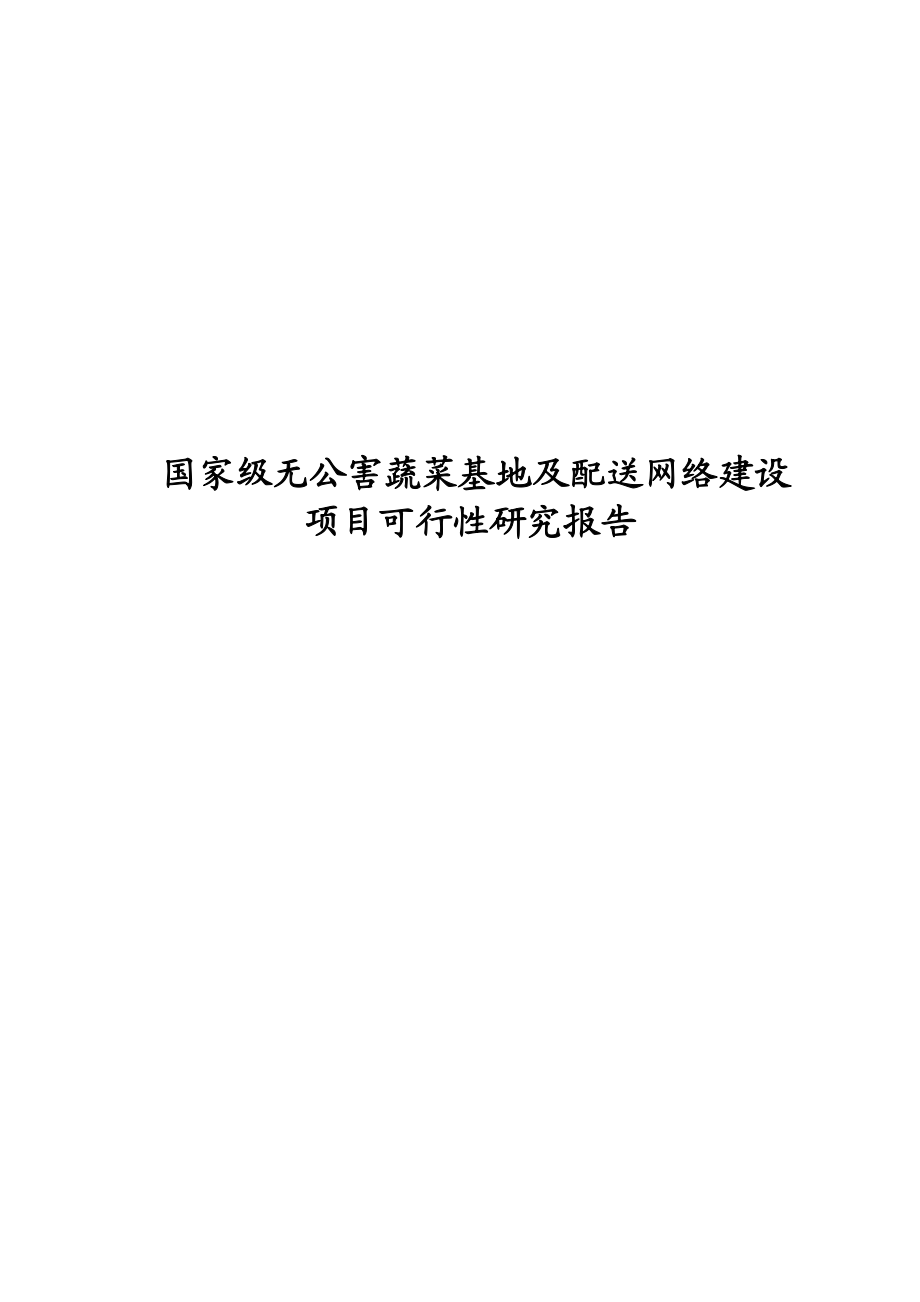 某无公害蔬菜种植基地建设及配送网络建设可行性分析报告.doc_第1页