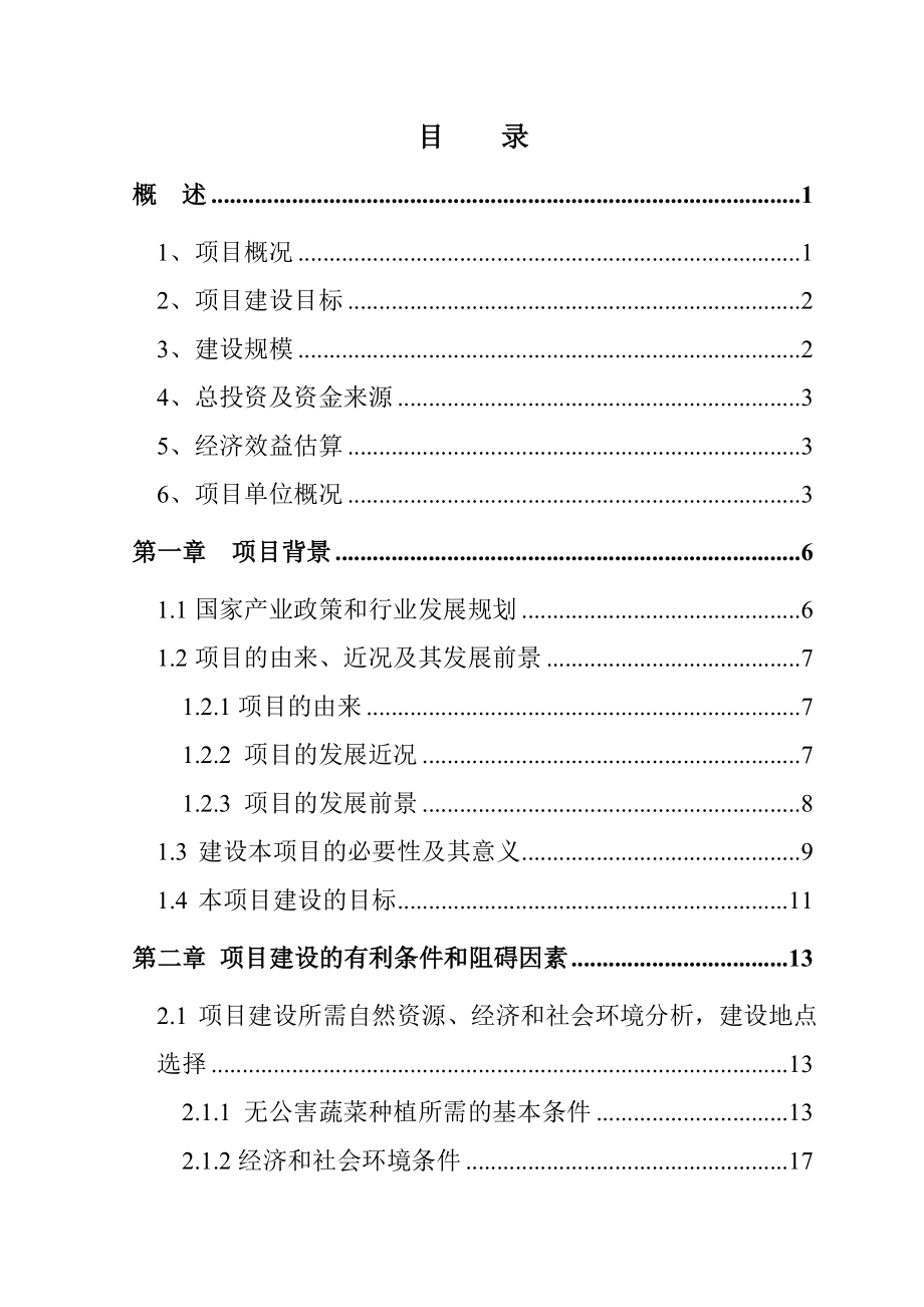 某无公害蔬菜种植基地建设及配送网络建设可行性分析报告.doc_第2页