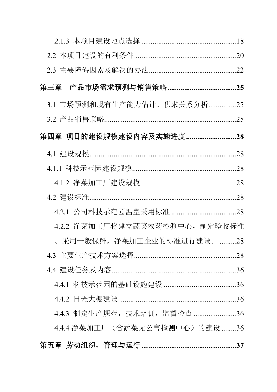 某无公害蔬菜种植基地建设及配送网络建设可行性分析报告.doc_第3页