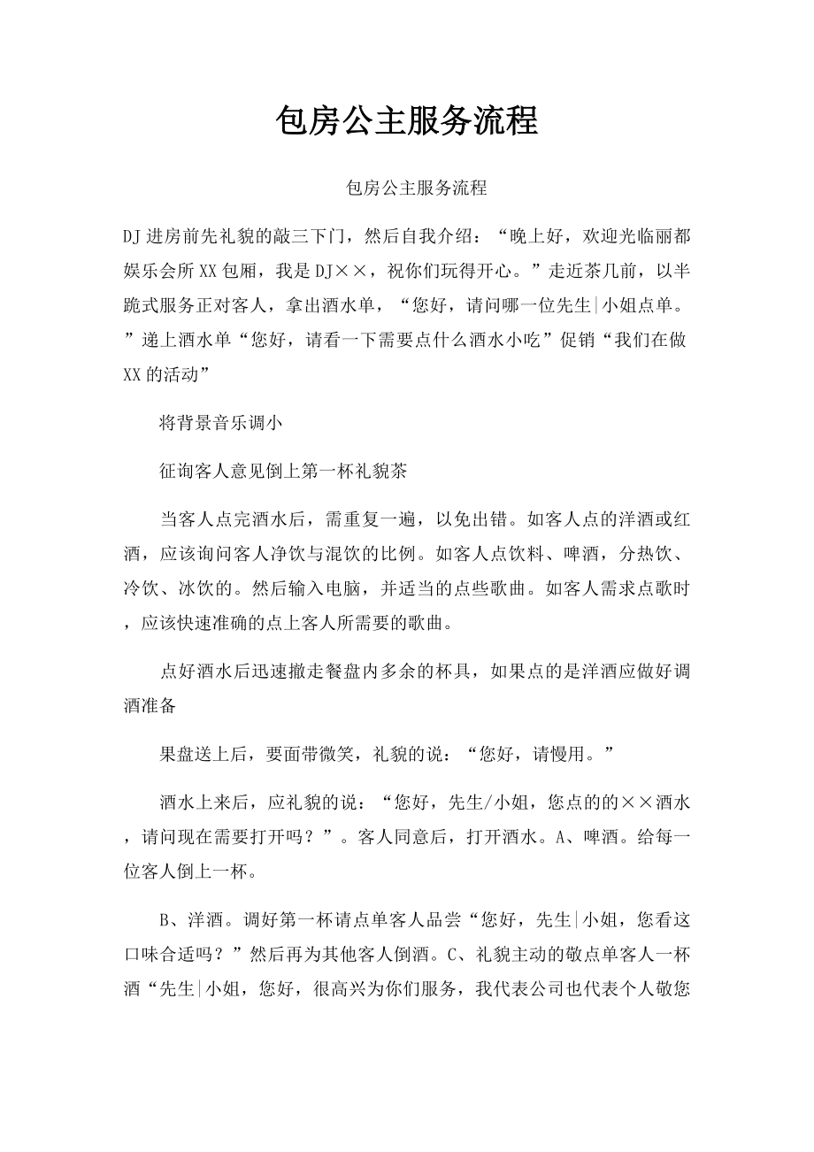 包房公主服务流程.docx_第1页