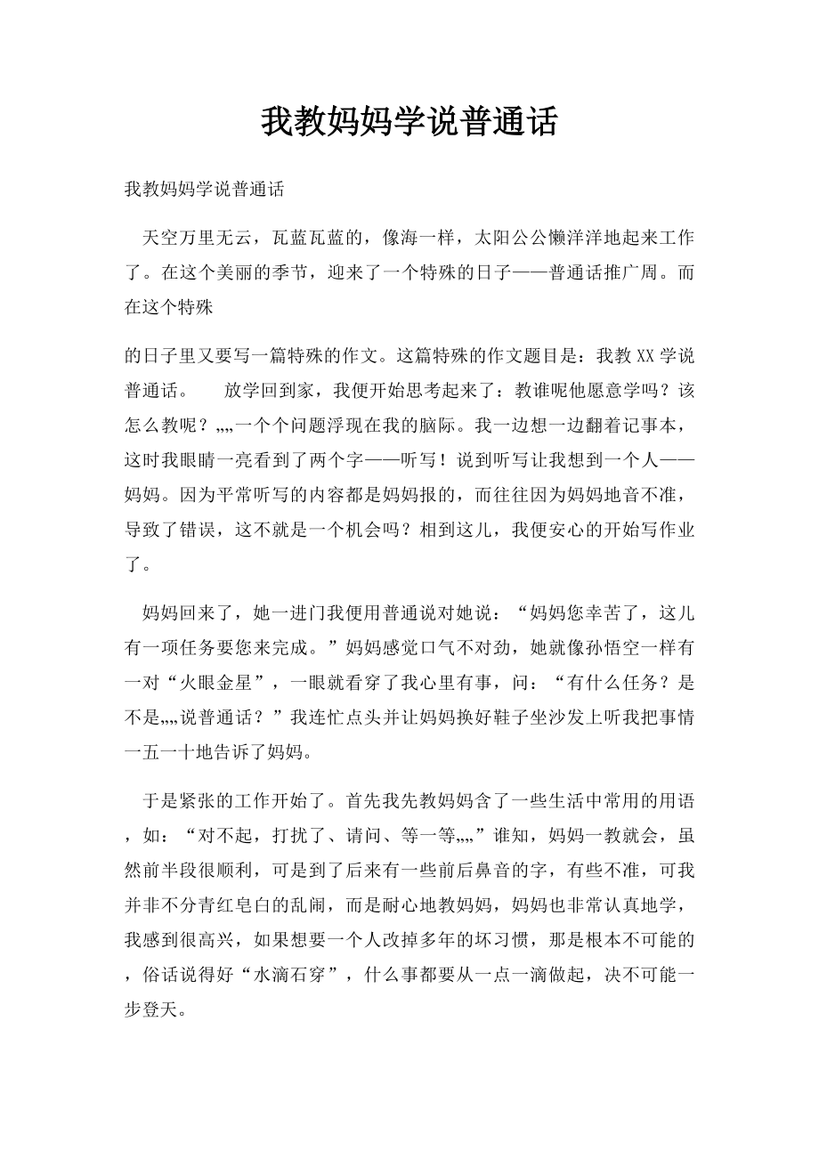 我教妈妈学说普通话.docx_第1页