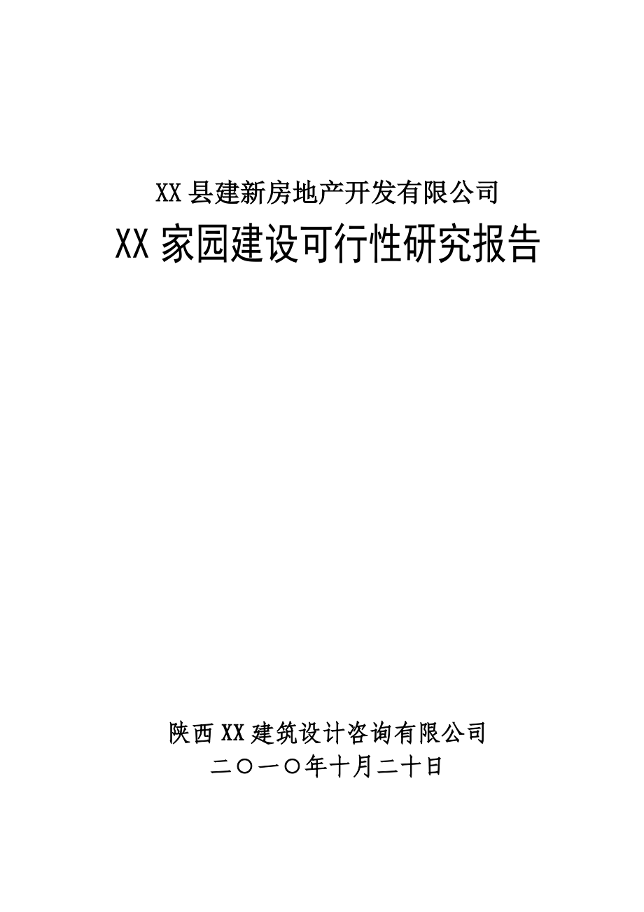 XX家园建设项目可行性研究报告.doc_第1页