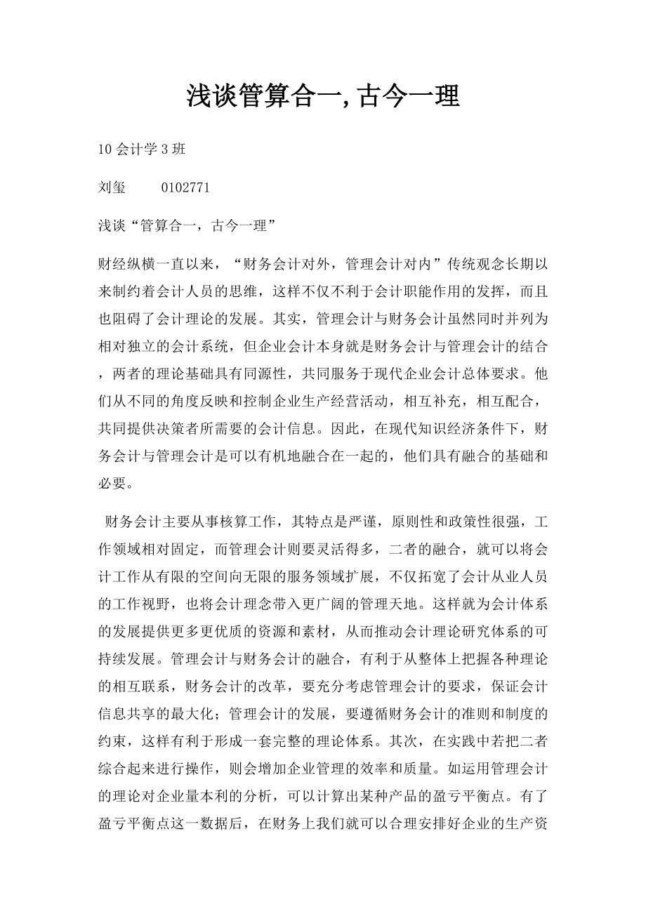 浅谈管算合一,古今一理.docx_第1页