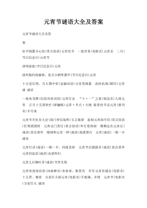 元宵节谜语大全及答案.docx