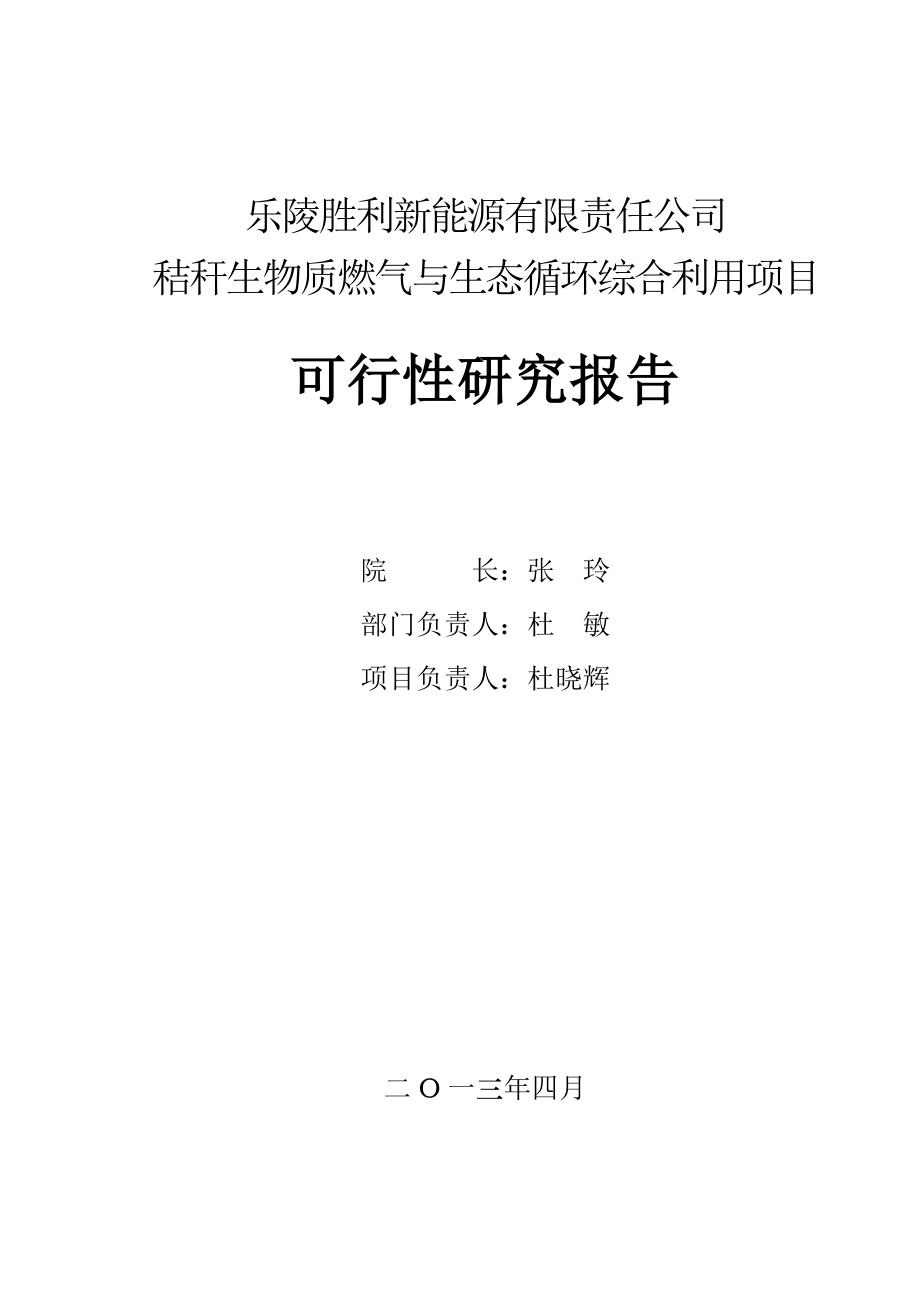 秸秆生物质燃气与生态循环综合利用项目可行性研究报告.doc_第1页