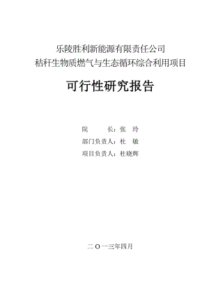 秸秆生物质燃气与生态循环综合利用项目可行性研究报告.doc