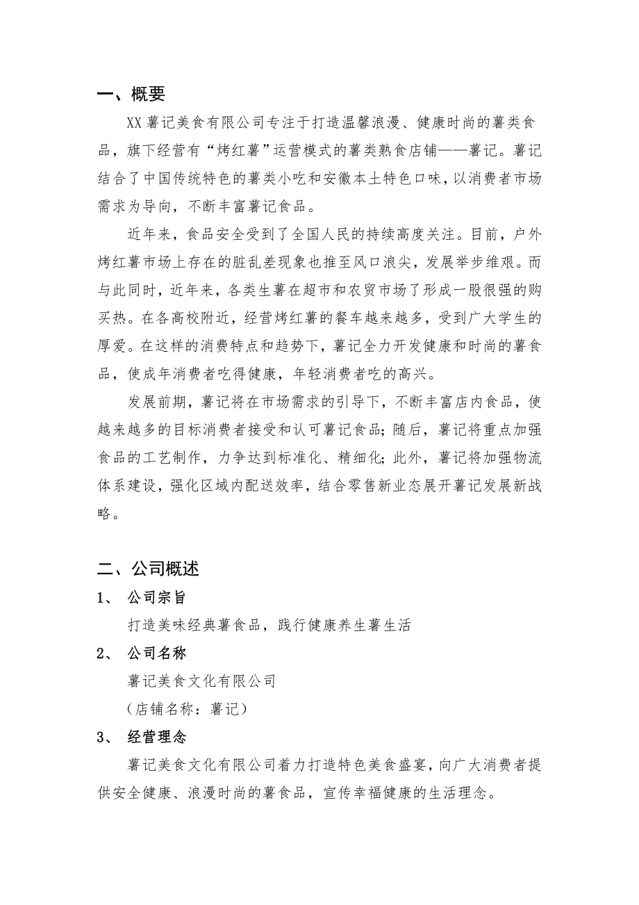 红薯甘薯记创业计划书.doc_第2页