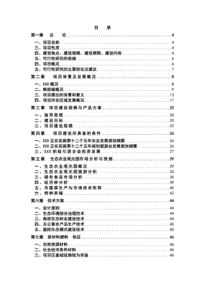 仙子山生态农业观光旅游项目投资商业计划书.doc