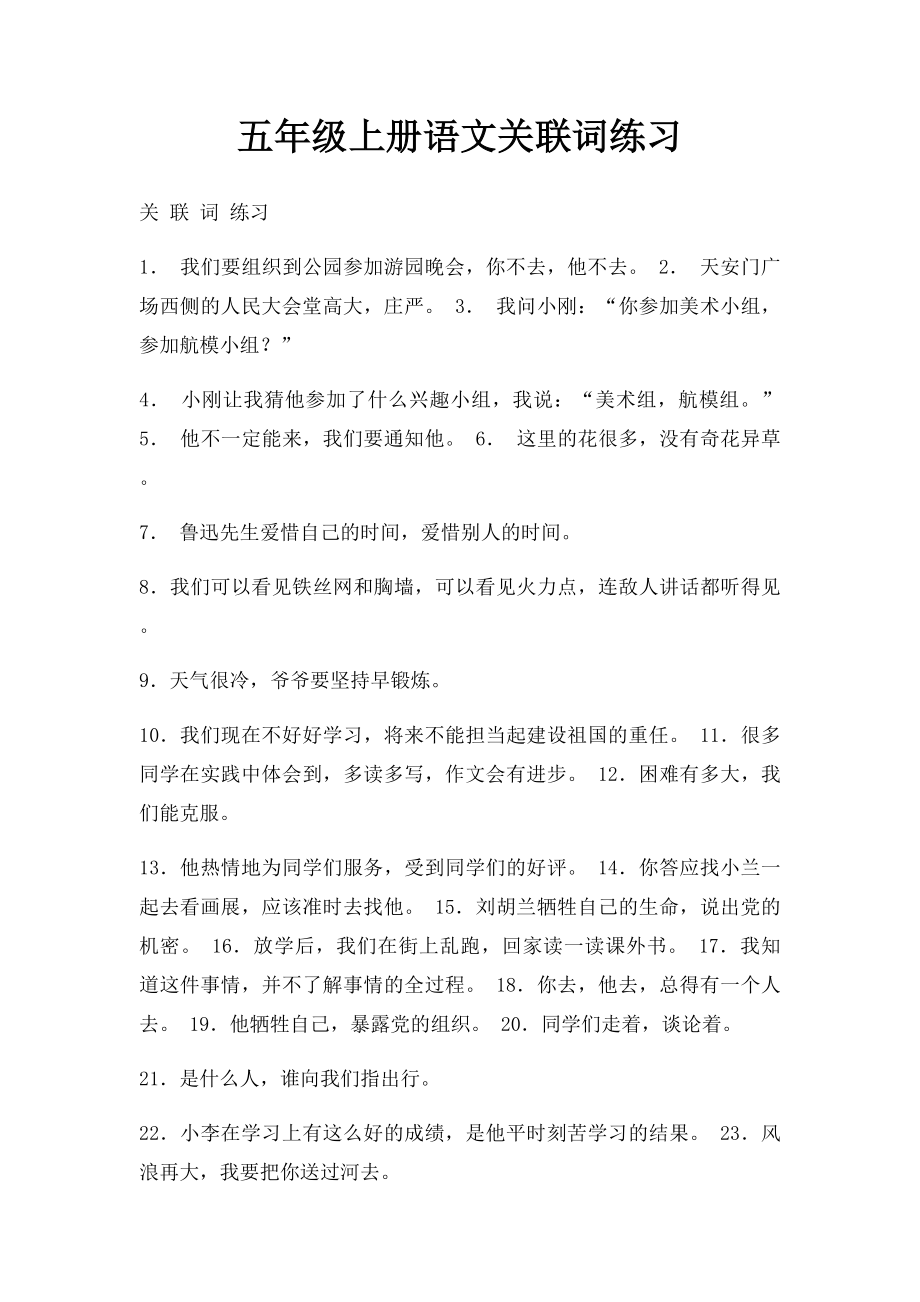 五年级上册语文关联词练习.docx_第1页