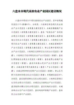 六盘水市现代高效农业产业园区简介.doc