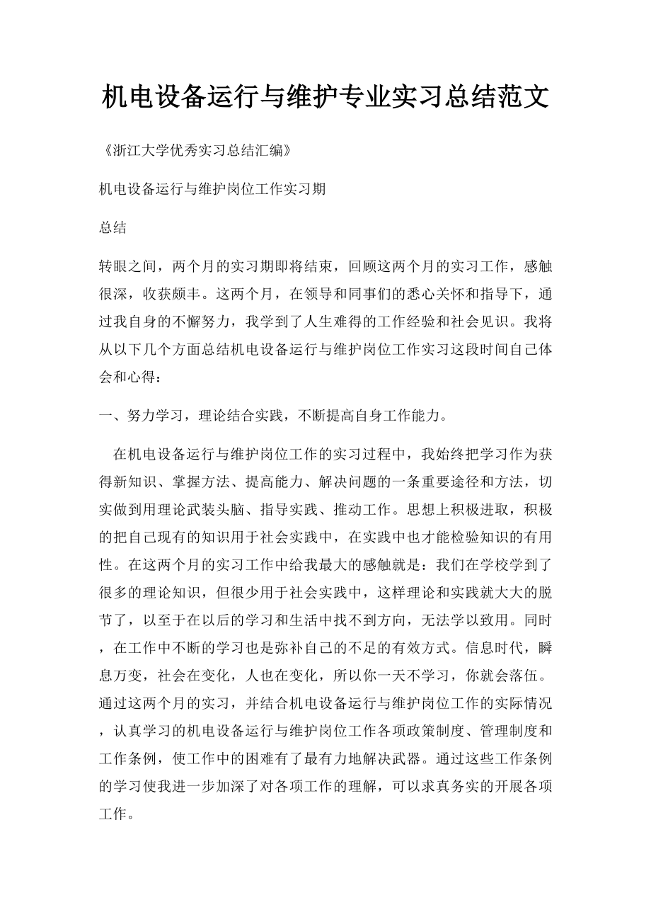 机电设备运行与维护专业实习总结范文.docx_第1页