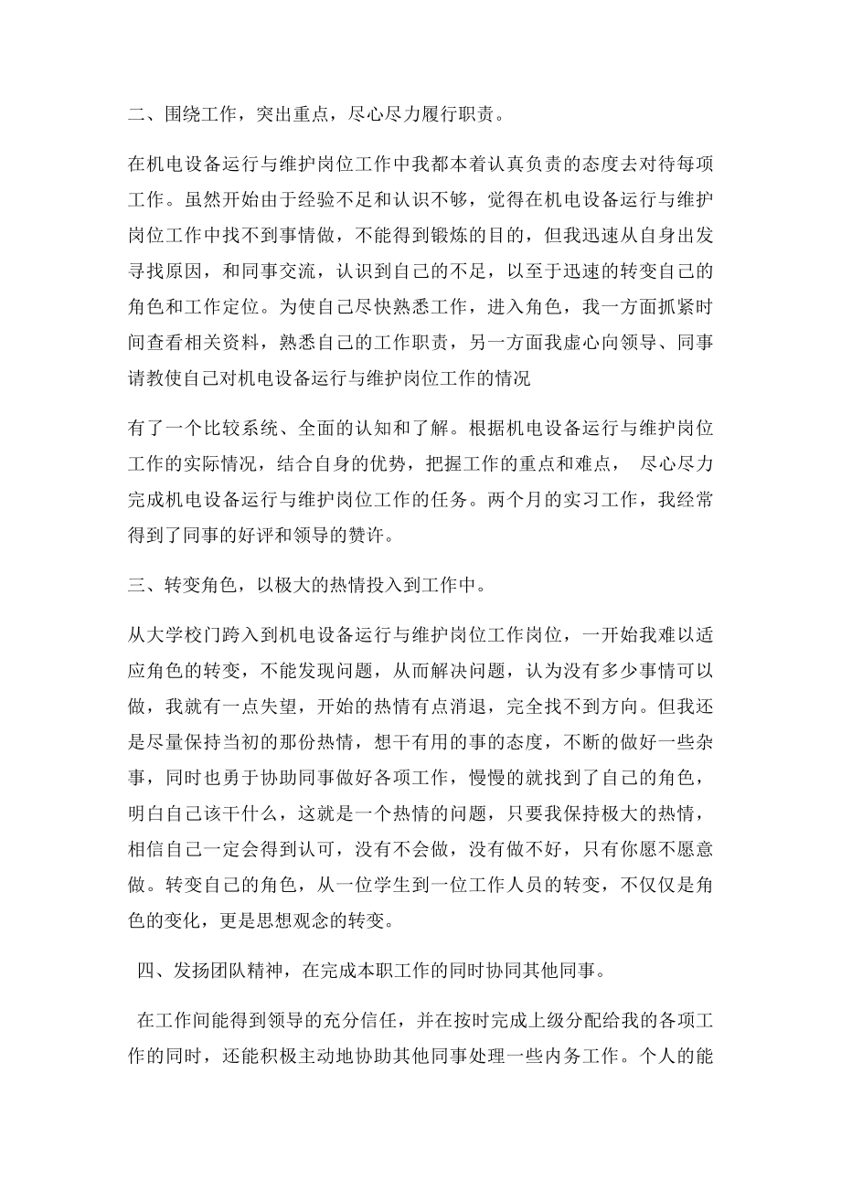 机电设备运行与维护专业实习总结范文.docx_第2页