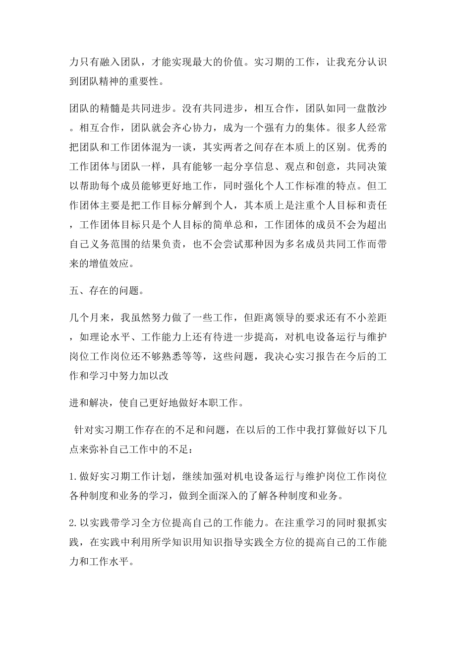 机电设备运行与维护专业实习总结范文.docx_第3页