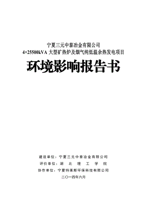 宁夏三元中泰冶金有限公司4×25500kVA大型矿热炉及烟气纯低温余热发电项目.doc