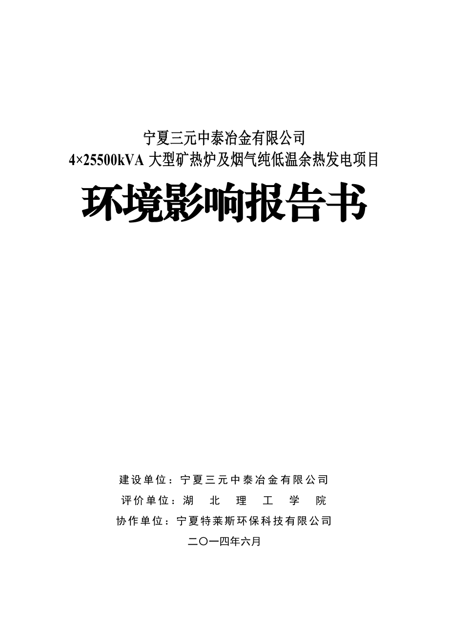 宁夏三元中泰冶金有限公司4×25500kVA大型矿热炉及烟气纯低温余热发电项目.doc_第1页