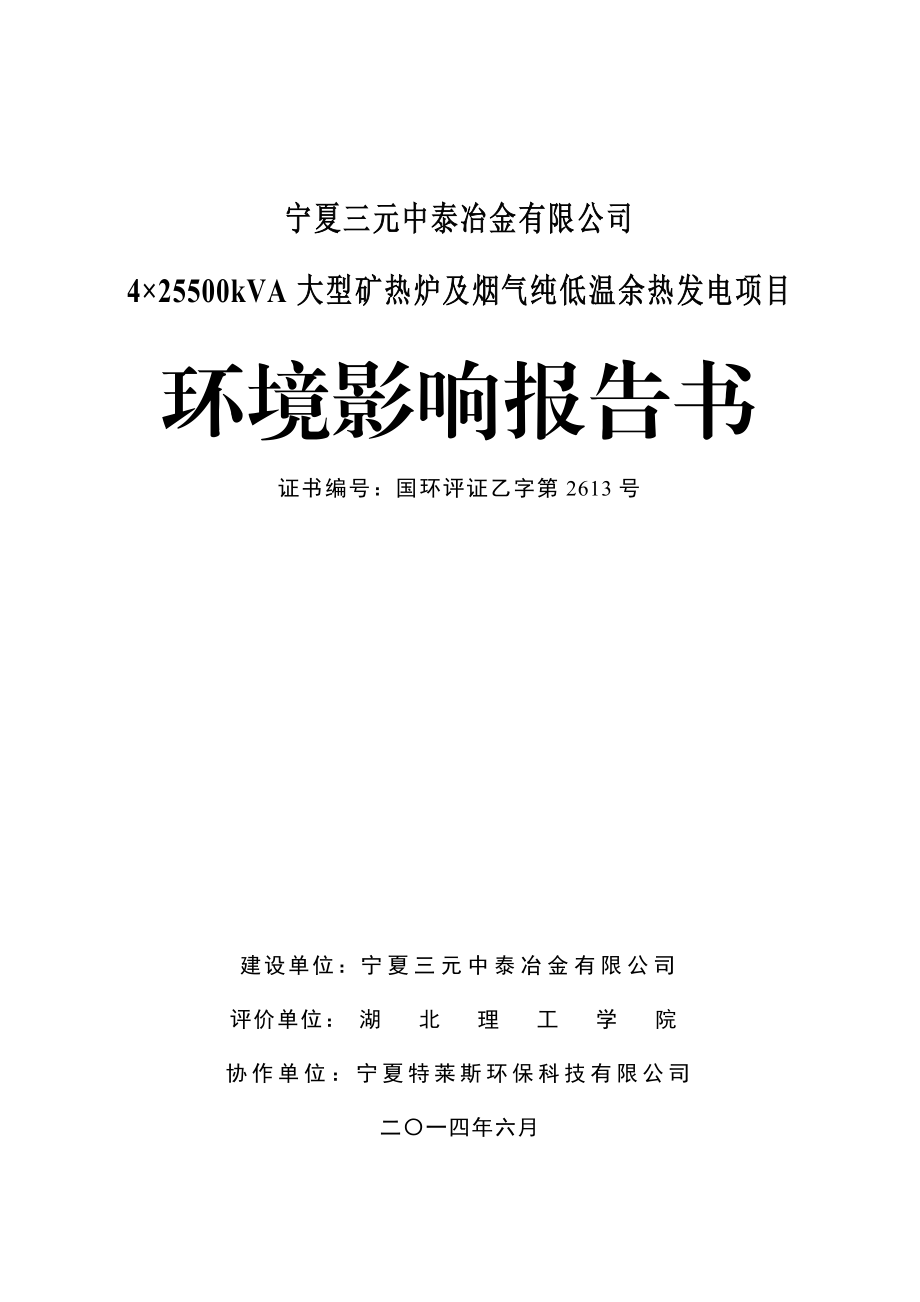 宁夏三元中泰冶金有限公司4×25500kVA大型矿热炉及烟气纯低温余热发电项目.doc_第3页