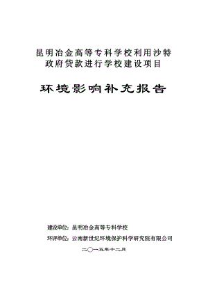 环境影响评价报告公示：昆明冶金高等专科学校利用沙特政府贷款进行学校建设3385.doc环评报告.doc