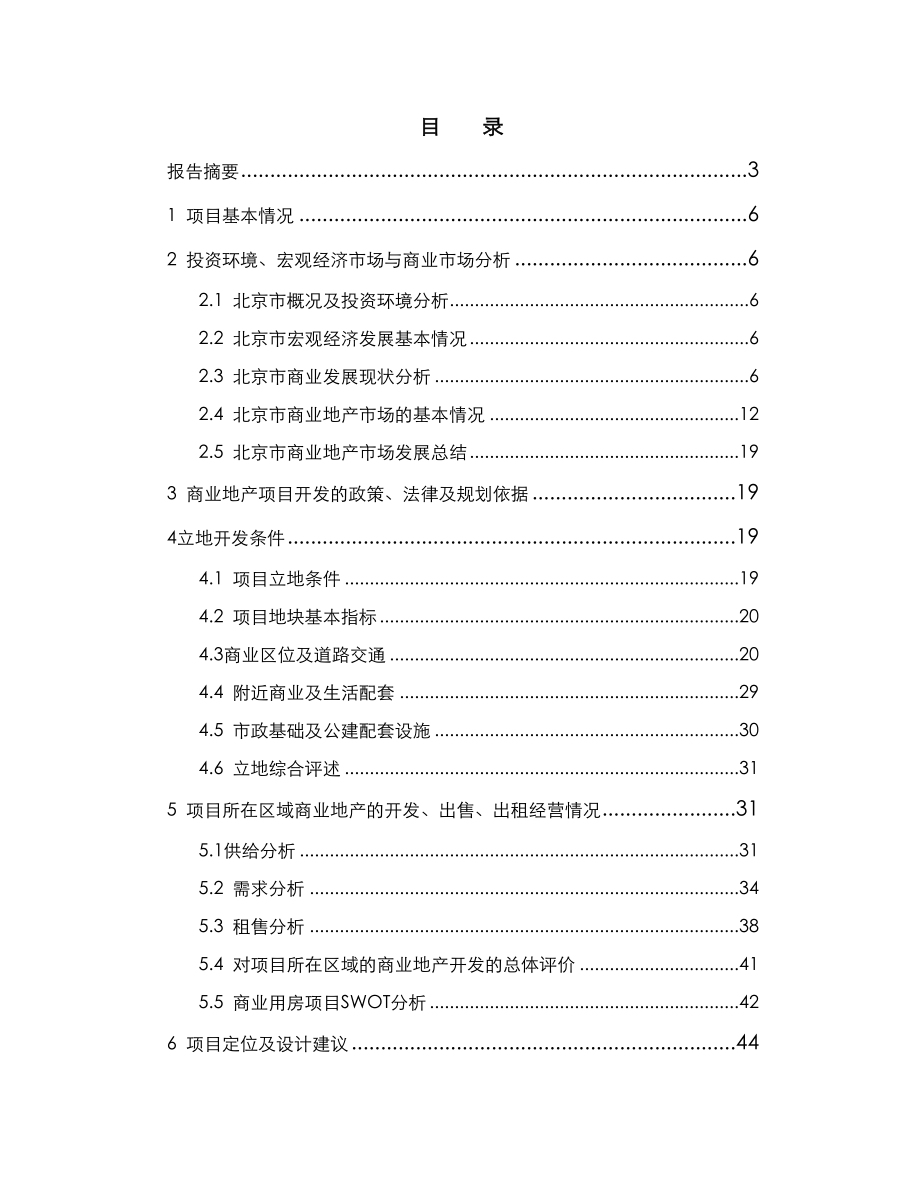 北京龙房商道商业街项目可行性研究报告.doc_第1页