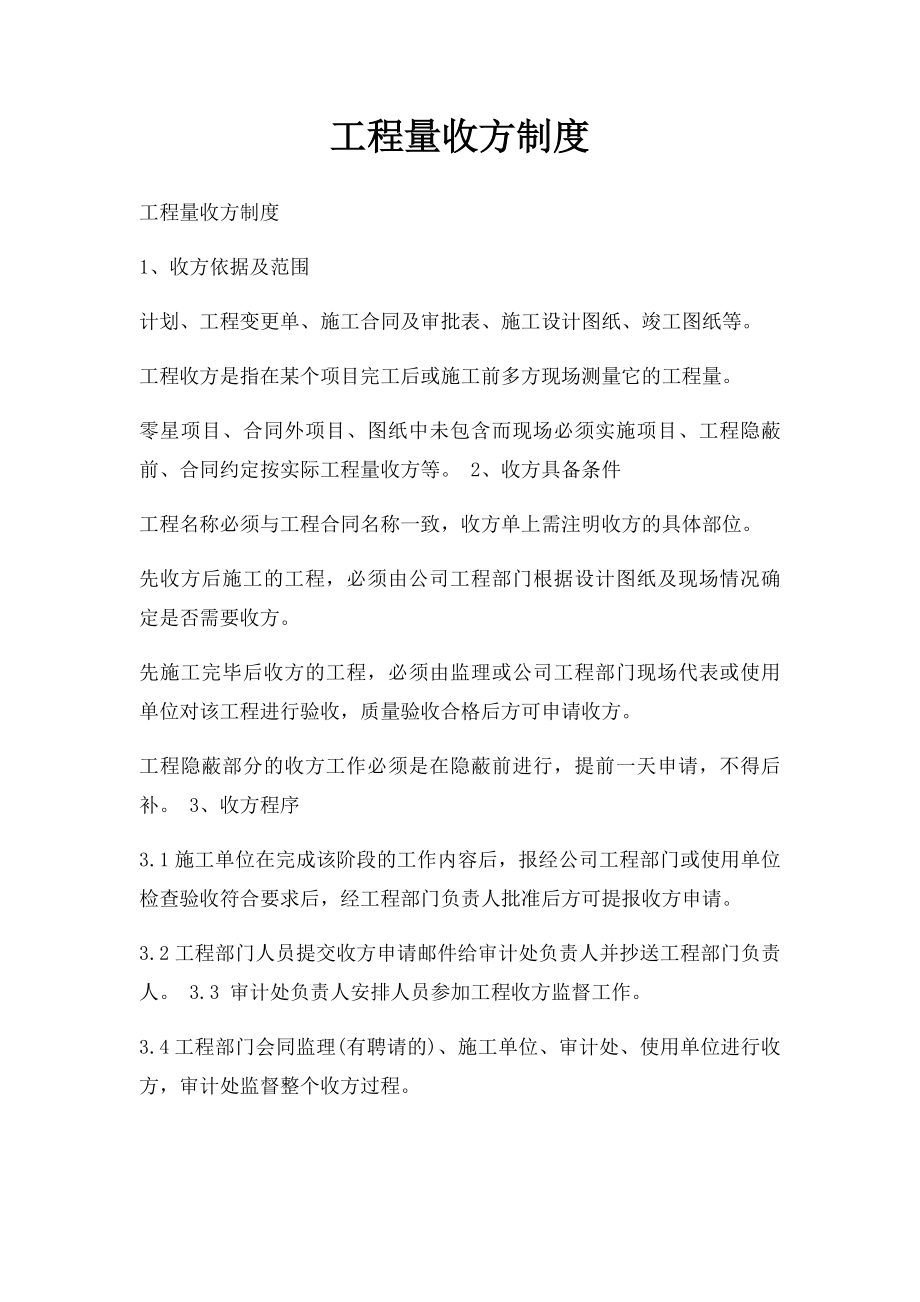 工程量收方制度.docx_第1页