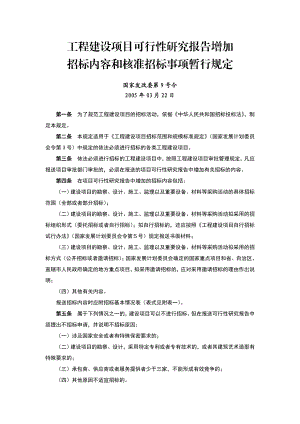 工程建设项目可行性研究报告增加.doc