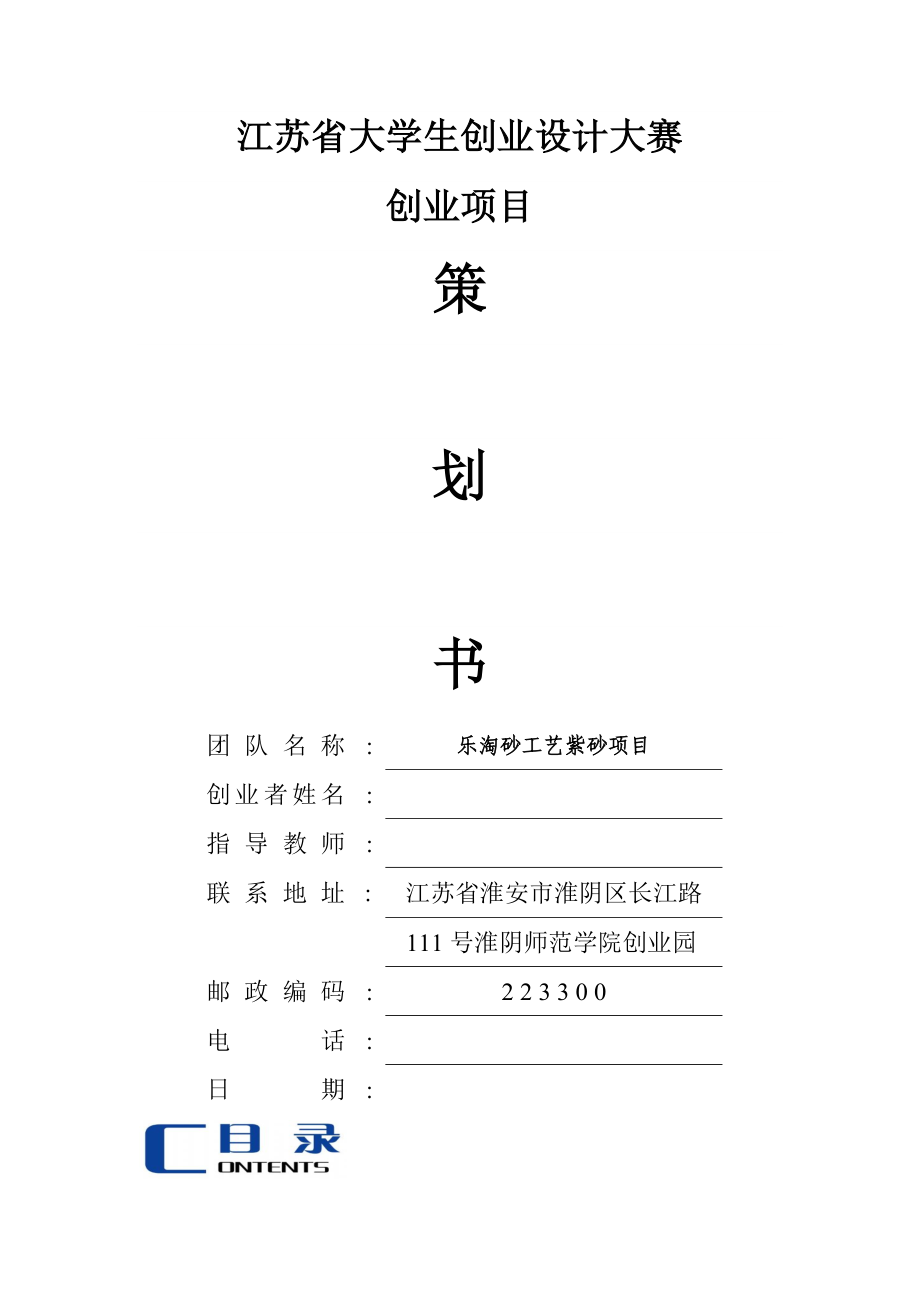 乐淘砂工艺紫砂项目创业项目可行性方案建议书可行性报告.doc_第1页