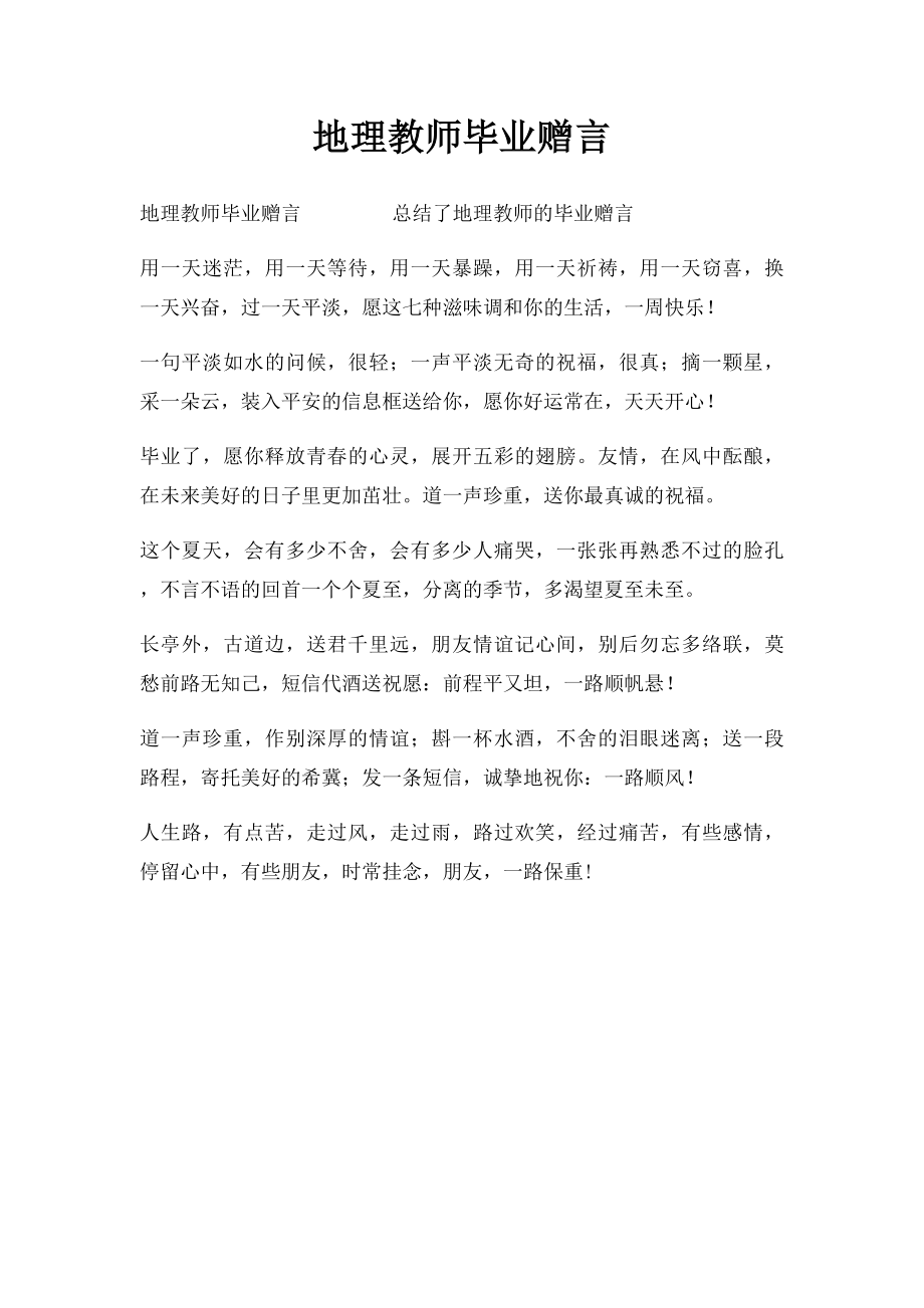 地理教师毕业赠言.docx_第1页