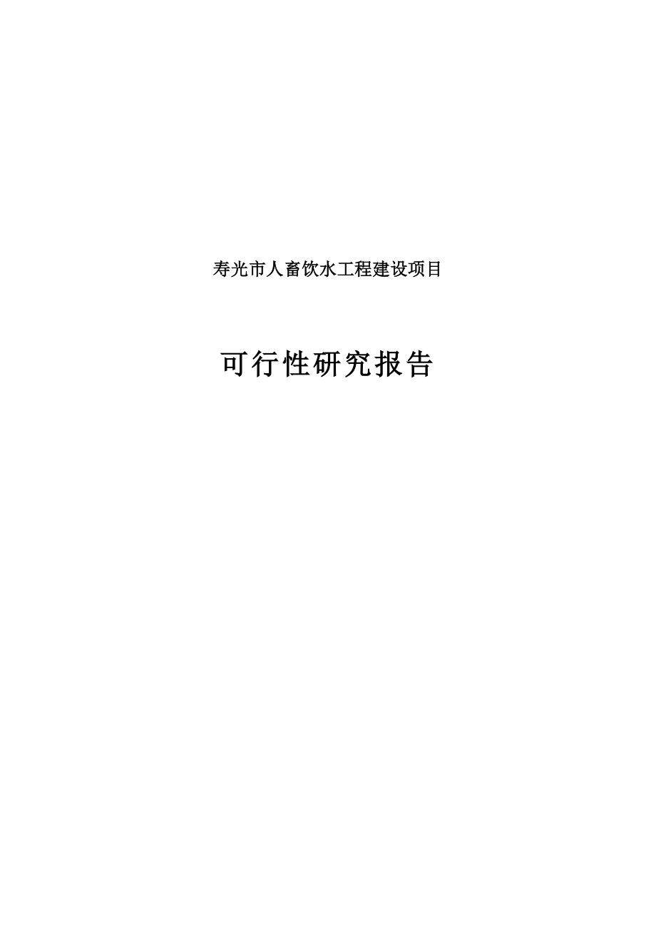 寿光市人畜饮水工程建设项目可行性研究报告.doc_第1页