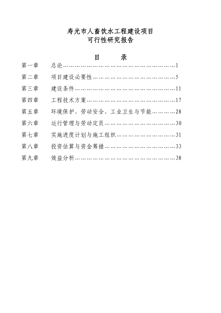 寿光市人畜饮水工程建设项目可行性研究报告.doc_第2页