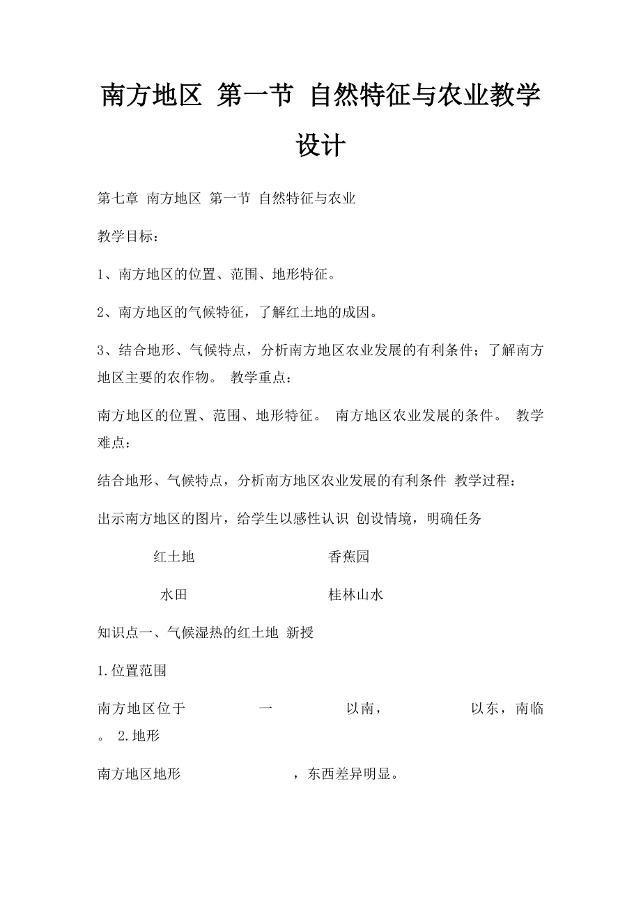 南方地区 第一节 自然特征与农业教学设计.docx_第1页