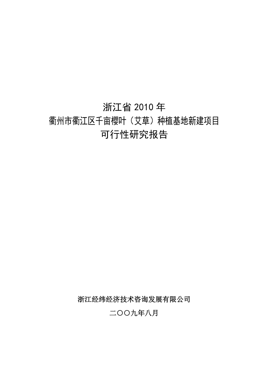 衢江区千亩樱叶种植基地项目可研报告.doc_第2页