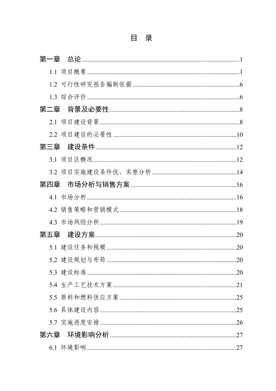 衢江区千亩樱叶种植基地项目可研报告.doc_第3页